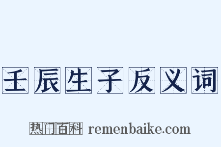 壬辰生子反义词是什么意思的图片
